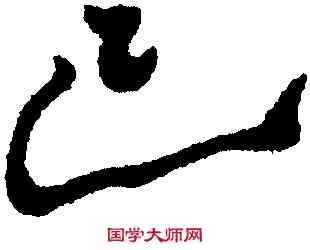 已,鄭燮,書法字典